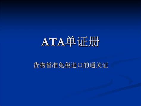 ata单证册使用流程,如何办理ata单证册,ATA单证册申办及核销流程 - 哔哩哔哩