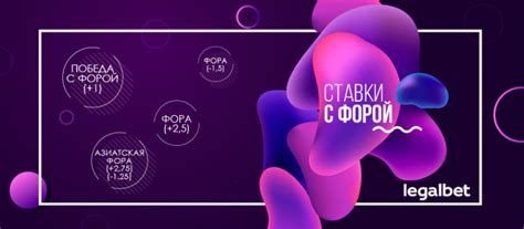 Что такое фора в ставках на спорт: описание, обозначение, примеры ...