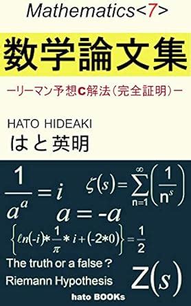 sugakuronbunshu: Riemann Hypothes C kaiho Mathematics (hato BOOKs ...