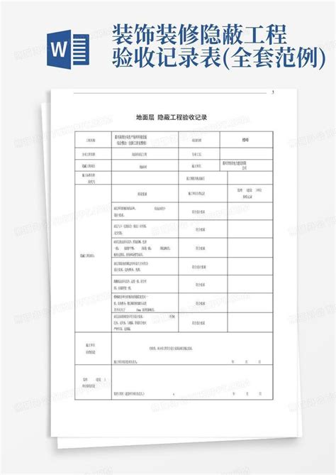 隐蔽工程验收单表格,隐蔽工程验收表格通用,隐蔽工程验收确认单(第5页)_大山谷图库