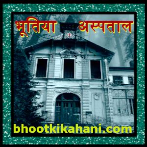 भूत की डरावनी कहानी हिंदी में» (2025) Horror Stories
