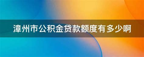 漳州农信：存贷款市场份额跃居全市银行业“双第一”--农金网