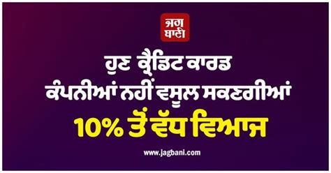 US ਕ੍ਰੈਡਿਟ ਕਾਰਡ ਕੰਪਨੀਆਂ ਨੂੰ ਵੱਡਾ ਝਟਕਾ: ਹੁਣ ਨਹੀਂ ਵਸੂਲਿਆ ਜਾ ਸਕੇਗਾ 10% ਤੋਂ ...