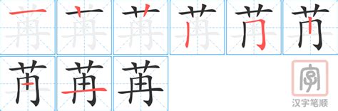 苒的笔顺-苒字的笔画顺序怎么写-松风繁体字