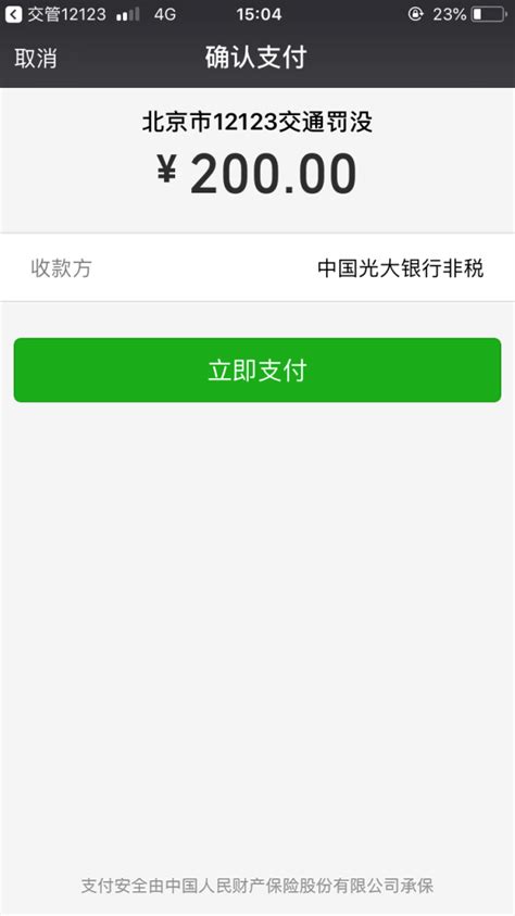 交管12123怎么交罚款(银行卡+微信+支付宝)- 北京本地宝
