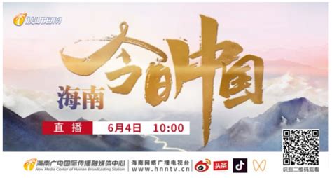 《今日中国·海南篇》将于6月4日上午十点在央视新闻频道直播