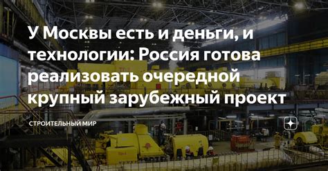 У Москвы есть и деньги, и технологии: Россия готова реализовать ...
