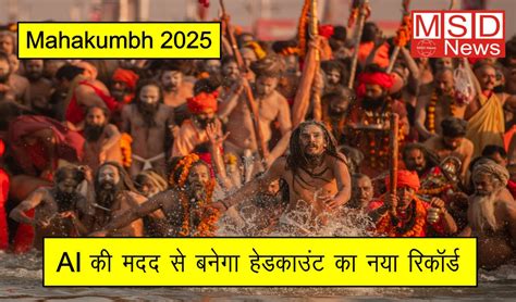 Mahakumbh 2025: AI की मदद से बनेगा हेडकाउंट का नया रिकॉर्ड - MSD News