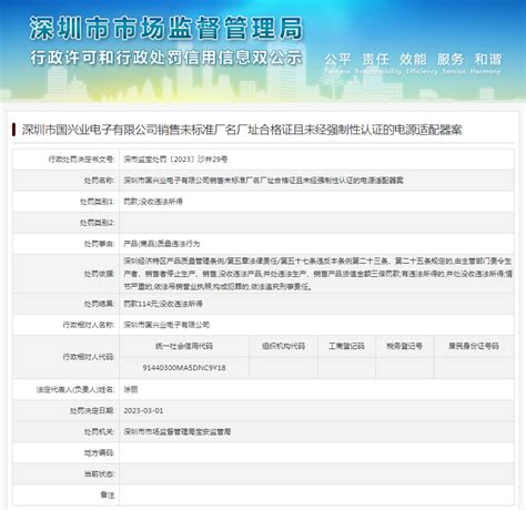 深圳市国兴业电子有限公司销售未标准厂名厂址合格证且未经强制性认证的电源适配器案-中国质量新闻网