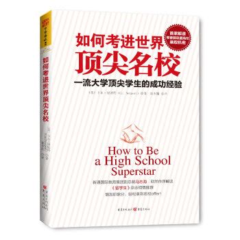 如何考进世界顶尖名校：一流大学顶尖学生的成功经验 [How to Be a High School Superstar] - 电子书下载 - 智汇网