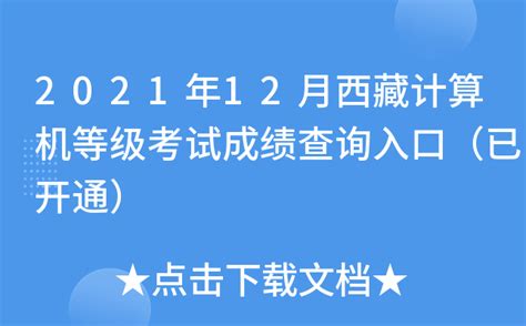 2021年12月西藏计算机等级考试成绩查询入口（已开通）