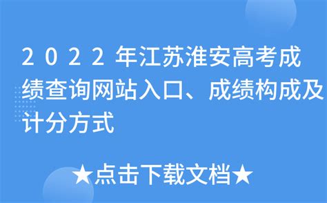 2022年江苏淮安高考成绩查询网站入口、成绩构成及计分方式