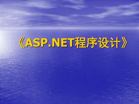 PPT - 《ASP.NET 程序设计 》 PowerPoint Presentation, free download - ID:4095642