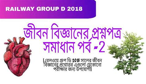 Railway Group D 2018 Life Science solved paper part 2 Last Part ...