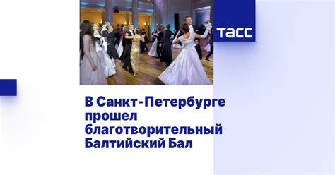 В Санкт-Петербурге прошел благотворительный Балтийский Бал