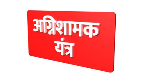 Fire Extinguisher- Marathi