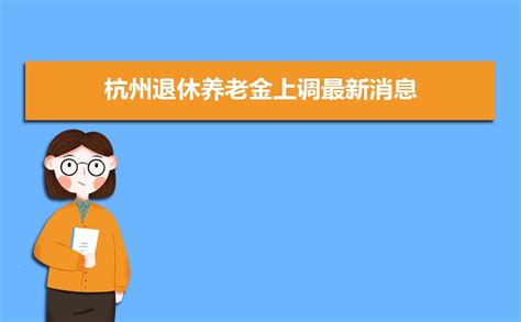 2023年杭州退休后工资计算方式公式(多少钱一个月)_高考猫