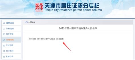 2023年第一期天津积分落户共92人不予入户！原因有这些！_天津积分落户网
