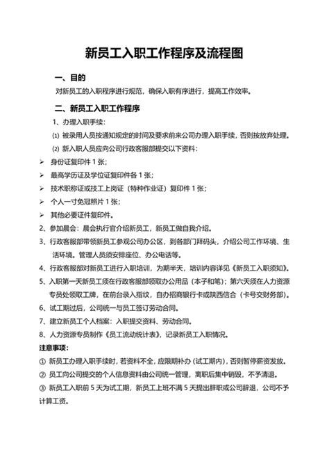 新员工入职程序及流程图_word文档在线阅读与下载_无忧文档