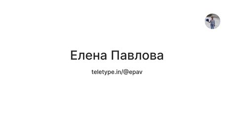 Елена Павлова — Teletype