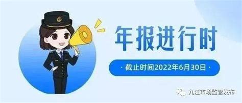 @九江企业家们 2022年企业年报公示开始啦！_信息_下图_系统