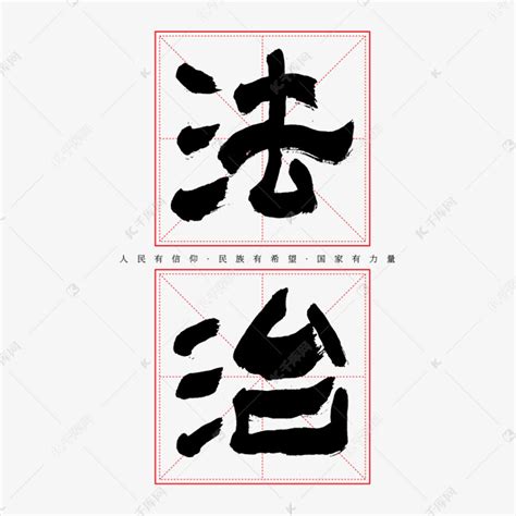 法制中国字体设计图片免费下载_PNG素材_编号vr7iw2ew9_图精灵