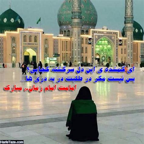 استوری امامت امام زمان و تبریک نهم ربیع الاول 98 | متن تبریک و عکس ...