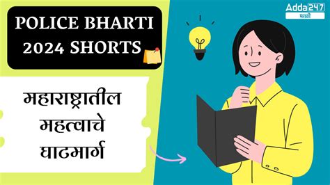 Police Bharti 2024 Shorts | महाराष्ट्रातील महत्वाचे घाटमार्ग ...