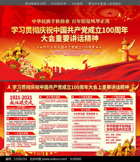 建党100周年七一重要讲话精神展板图片下载_红动中国