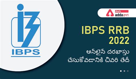 IBPS RRB 2022 ఆన్‌లైన్‌ దరఖాస్తు చేసుకోవడానికి చివరి తేదీ