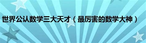 他是天才，被誉为“日本阿基米德”，发现了真正的“数学之美” - 知乎