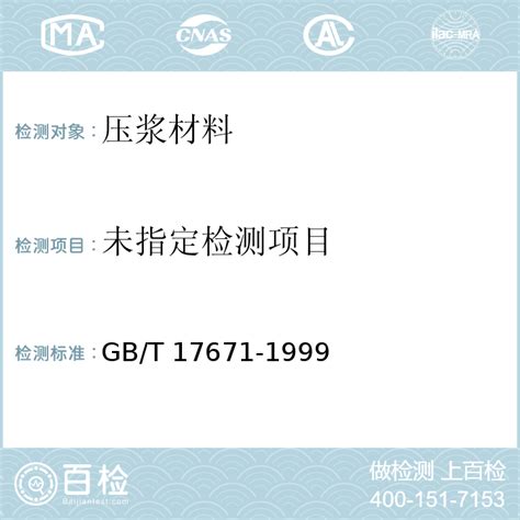 GB/T 17671-1999 水泥胶砂强度检验方法 （ISO法） GB/T 17671-1999 -百检网