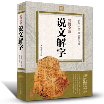 《彩图正版说文解字详解 原文译文注释插图版 图解古代汉语字典古文字字典咬文嚼字细说汉字故事》【摘要 书评 试读】- 京东图书