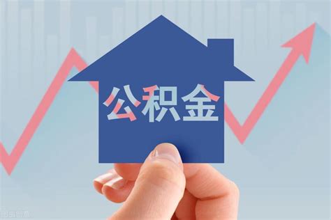 2018年住房公积金的贷款新规带来了哪些好处？ - 知乎