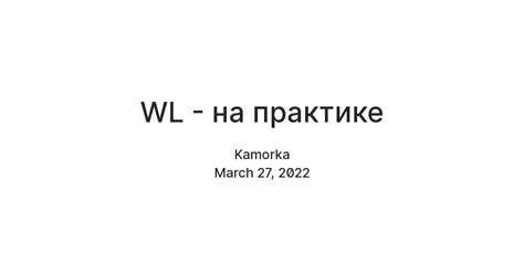 WL - на практике — Teletype