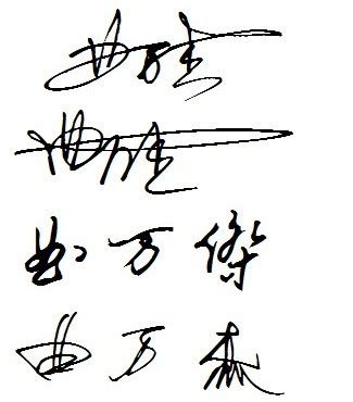 请大师们帮我设计个 艺术签名 连笔字的 我的名字叫曲万杰。 邮箱：947752952@qq.com 谢谢！！！_百度知道