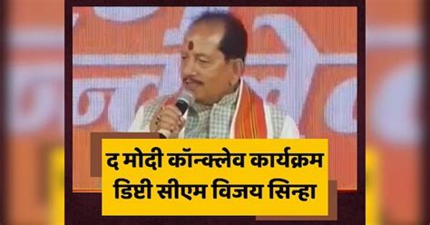 Deputy CM Vijay Sinha address at The Modi Conclave program watch video ...