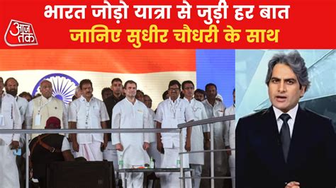 Sudhir Chaudhary Show, Bharat Jodo Yatra: कांग्रेस की 'भारत जोड़ो ...