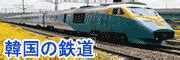 KTX時刻表：釜山駅始発の京釜線ktx時刻表：釜山→東大邱→大田→天安牙山→ソウル。