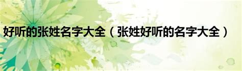 百家姓全文、百家姓氏图腾、百家姓注音版最新排名