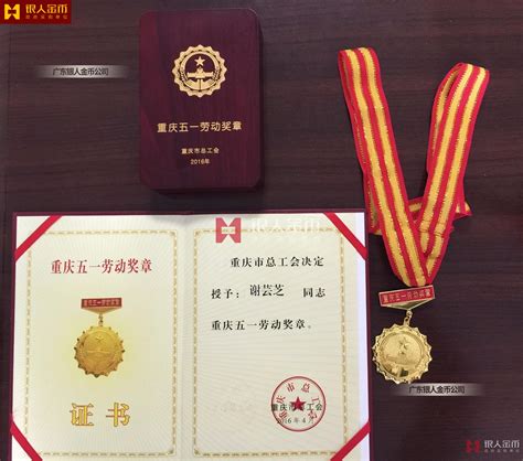 重庆市总工会重庆市五一劳动奖章奖牌奖状证书（图）
