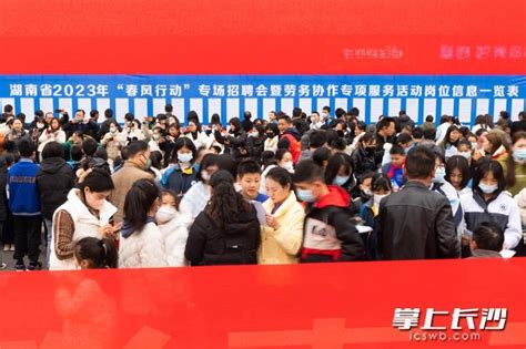 湖南启动“春风行动” 首场活动提供上万个岗位凤凰网湖南_凤凰网