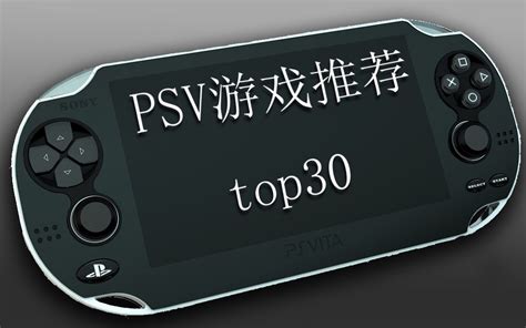 PSV游戏推荐TOP30上_哔哩哔哩_bilibili