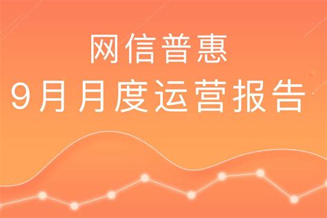 网信普惠发布9月运营报告 借款人数增至45万