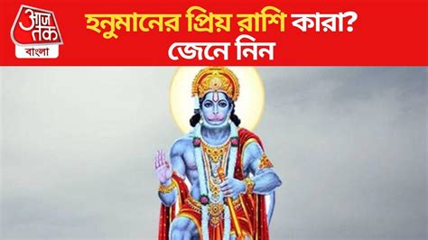Hanuman Favourite Zodiac Sign: এই ৪ রাশির মানুষ ভগবান হনুমানের প্রিয় ...