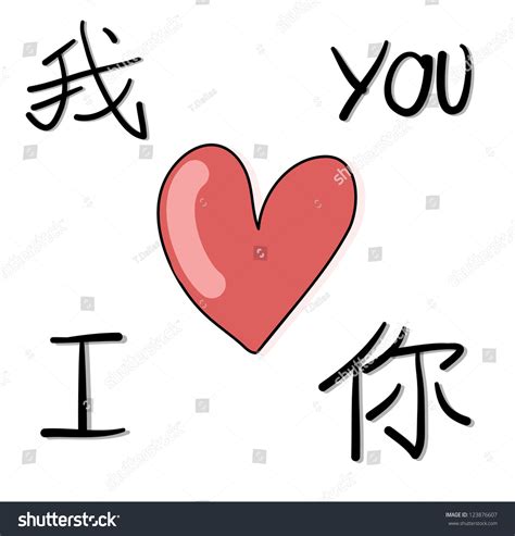 Chinese Love You Wo Ai Ni Stock Vector (Royalty Free) 123876607 ...