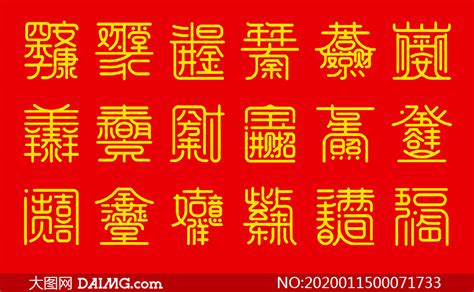 中国传统吉祥四合一字设计分层素材_大图网图片素材