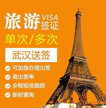 法国旅游签证[武汉办理]+陪同送签_法国签证代办服务中心