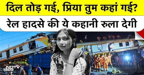 Bilaspur Train Accident Missing Girl Emotional Story: "प्रिया तुम कहां ...