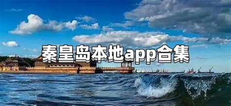 秦皇岛本地app有哪些_秦皇岛本地app合集